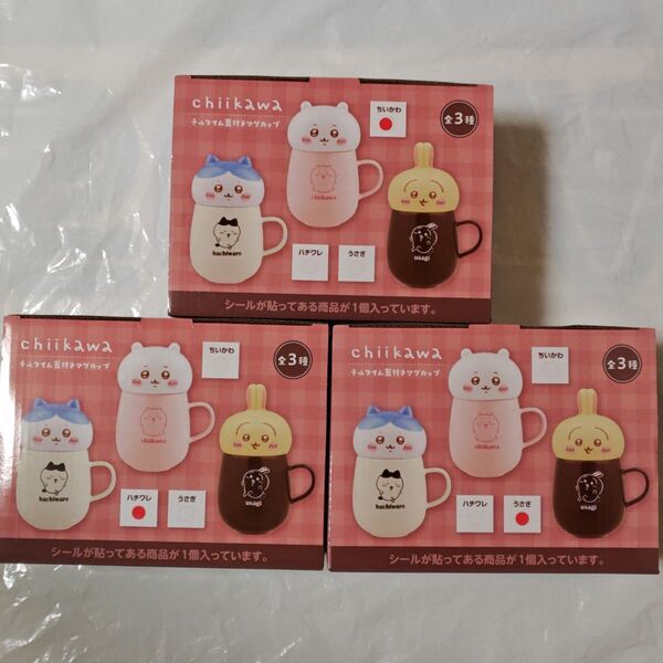 3種セット ちいかわ チルタイム蓋付きマグカップ プライズ ハチワレ うさぎ