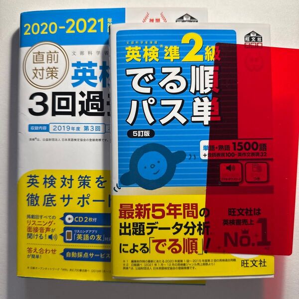 準2級 旺文社英検書 2冊セット でる順パス単 5訂版(p40までチェック欄使用あり)2020-2021年対応3回過去問集