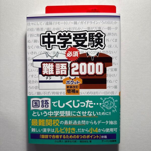 中学受験必須難語2000 (ポケット新装改訂・増補版) 小山秀人/著 福田尚弘/著 定価1100円