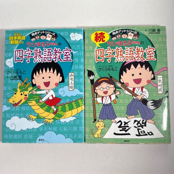 2冊セット ちびまる子ちゃんの四字熟語教室 続・四字熟語教室 (満点ゲットシリーズ) さくらももこ 定価合計1771円