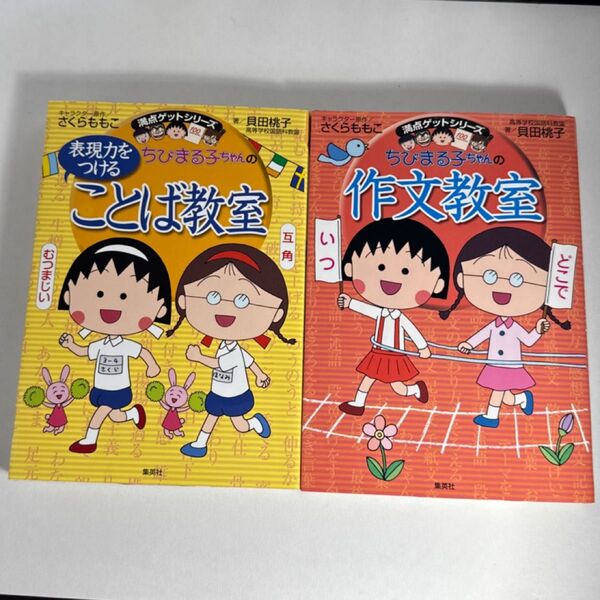 2冊セット ちびまる子ちゃん 満点ゲットシリーズ ちびまる子ちゃんの作文教室 日記、読書感想文ほか中学入試問題にも対応 ことば教室