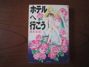 さ★漫画文庫★酒井美羽★白泉社文庫★ホテルへ行こう★完結★強い焼け・シミ有り★送料230円★基本、あと１冊 同梱可。