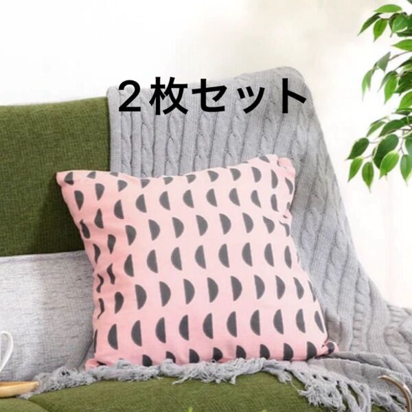 クッションカバー ピンク 北欧 2枚セット