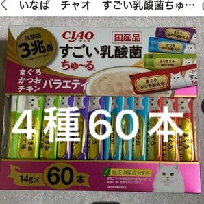 いなば チャオ すごい乳酸菌ちゅーる まぐろかつおチキンバラエティ 14g4種60本 中身のみバラ梱包 ちゅ〜る チュール