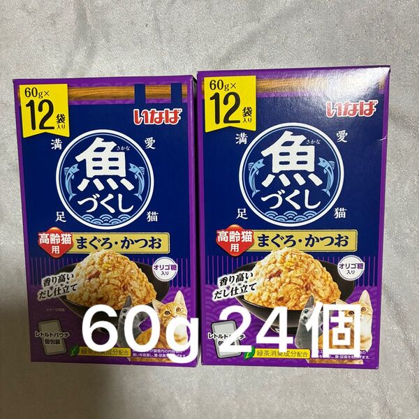 いなば 魚づくし まぐろかつお 高齢猫用 60g 24個 レトルト パウチ 中身のみバラ梱包 シニア