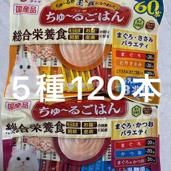 いなば ちゅ~るごはん まぐろかつおささみバラエティ ちゅーるごはん 5種120本 総合栄養食 中身のみバラ梱包