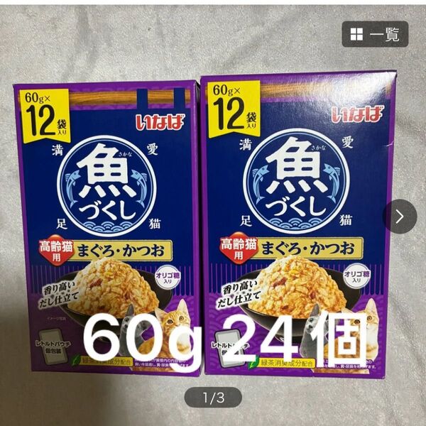 いなば 魚づくし まぐろかつお 高齢猫用 60g 24個 レトルト パウチ 中身のみバラ梱包 シニア