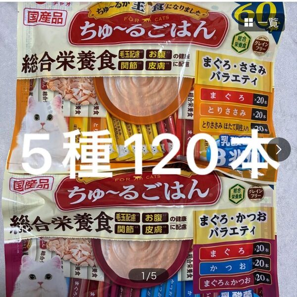 いなば ちゅ~るごはん まぐろかつおささみバラエティ ちゅーるごはん 5種120本 総合栄養食 中身のみバラ梱包