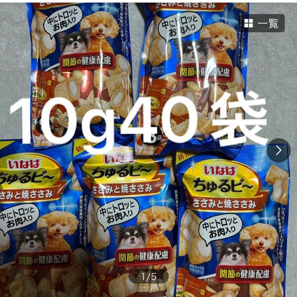 いなば ちゅるビ〜 関節の健康配慮 ささみと焼ささみ 10g40袋 ちゅるビー ちゅるびー バラ梱包