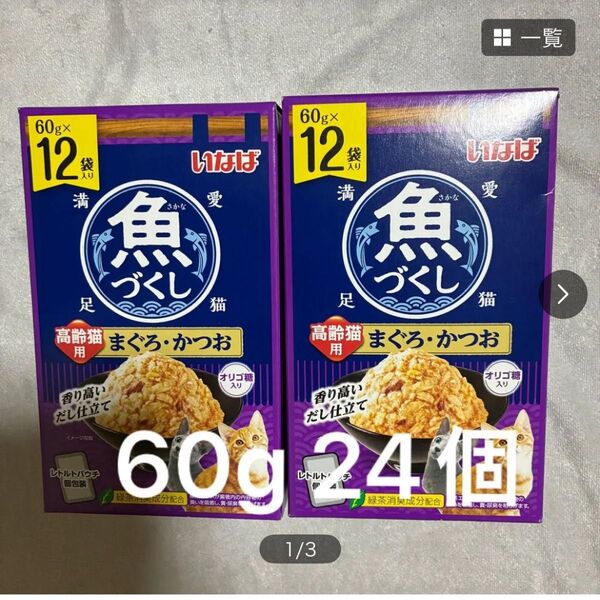 いなば 魚づくし まぐろかつお 高齢猫用 60g 24個 レトルト パウチ 中身のみバラ梱包 シニア