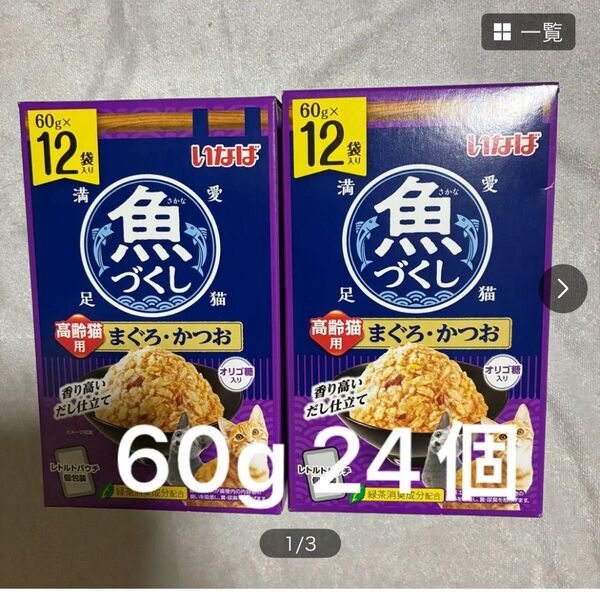いなば 魚づくし まぐろかつお 高齢猫用 60g 24個 レトルト パウチ 中身のみバラ梱包 シニア