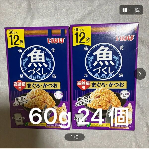 いなば 魚づくし まぐろかつお 高齢猫用 60g 24個 レトルト パウチ 中身のみバラ梱包 シニア