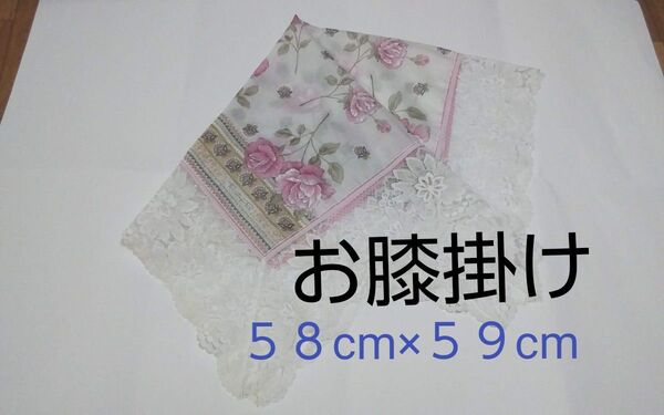 ◆【お膝掛け】 《薔薇柄、ピンク系、レースの縁取り》 ※大判サイズ。