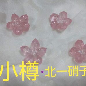 ◆【北海道、小樽/北一硝子】《桜型/箸置き.4個組》(A) ※手作りの為、型.大きさが、微妙に異なります。
