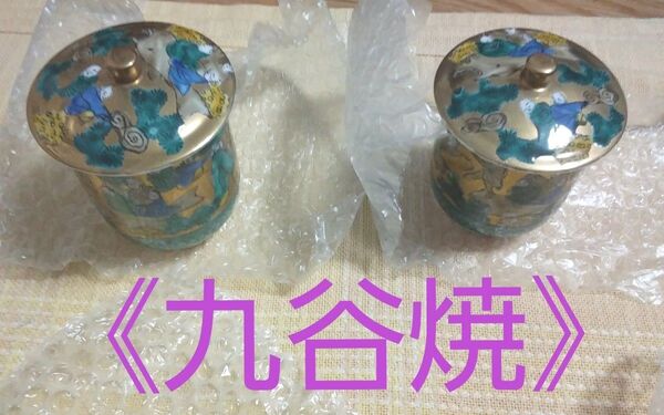 ◆【夫婦湯飲み茶碗】 《九谷焼》③ ※豪華な、金彩柄。