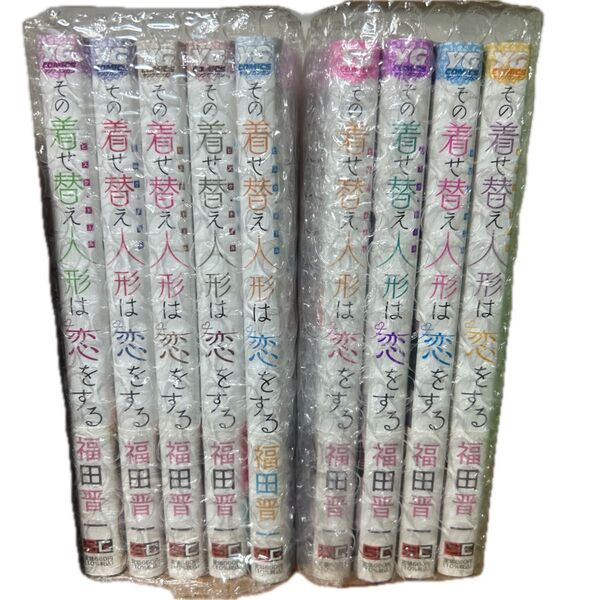 その着せ替え人形は恋をする 1〜9巻セット