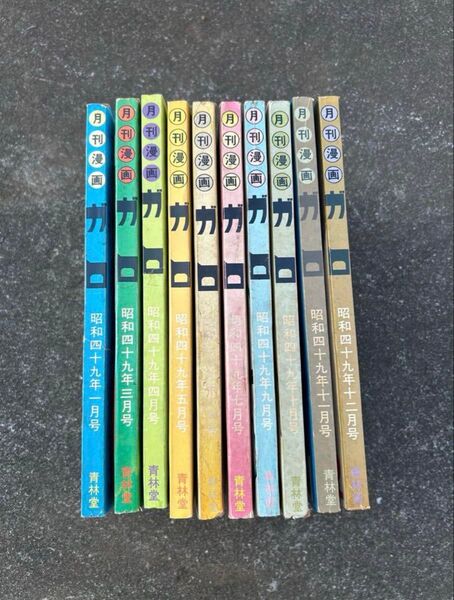 月刊漫画 ガロ 昭和49年1月号〜12月号 10冊セット