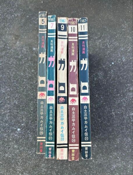 月刊漫画 ガロ 1967年5・7・9・10・11月号 5冊セット