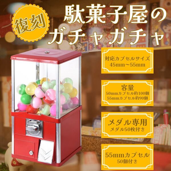 ガチャガチャ 本体 業務用 メダル専用 55mm空カプセル50個 メダル50枚付き