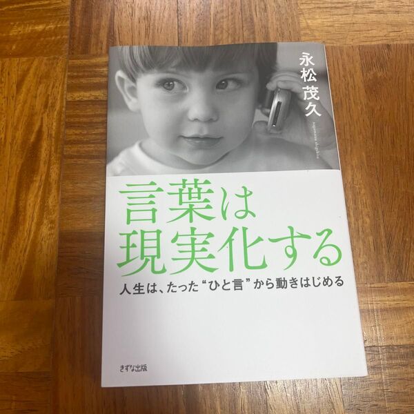 言葉は現実化する 人生は、たった“ひと言”から動きはじめる 永松茂久/著