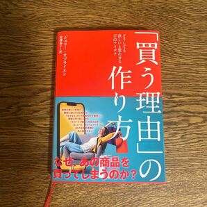 買う理由の作り方 どうしても欲しいと思わせる17のアイデア