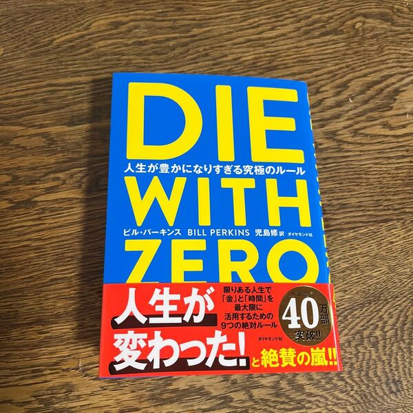 DIE WITH ZERO 人生が豊かになりすぎる究極のルール ビル・パーキンス/著 児島修/訳