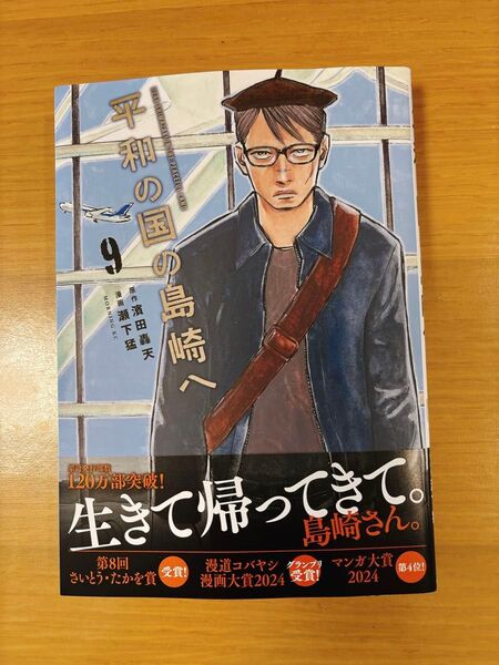 平和の国の島崎へ 9 (モーニング KC) 濱田轟天