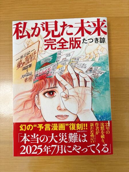 私が見た未来 (完全版) たつき諒/著