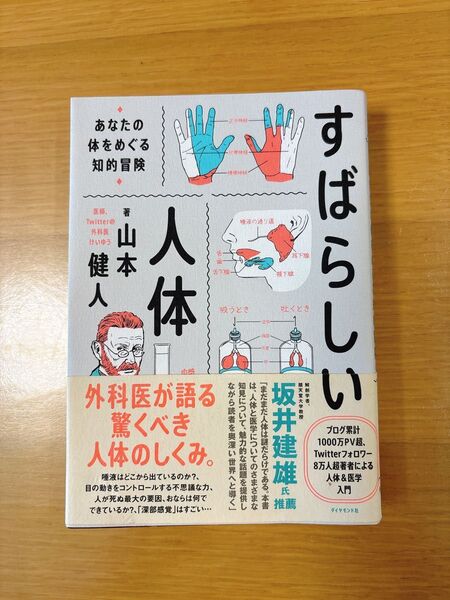 すばらしい人体 あなたの体をめぐる知的冒険 山本健人/著