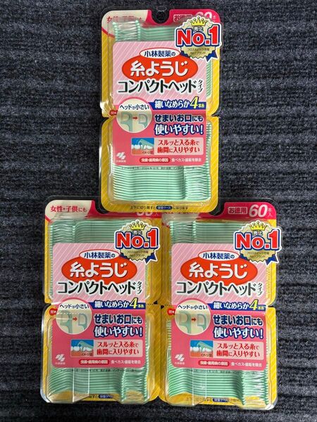 小林製薬 糸ようじ 60本入 3つ