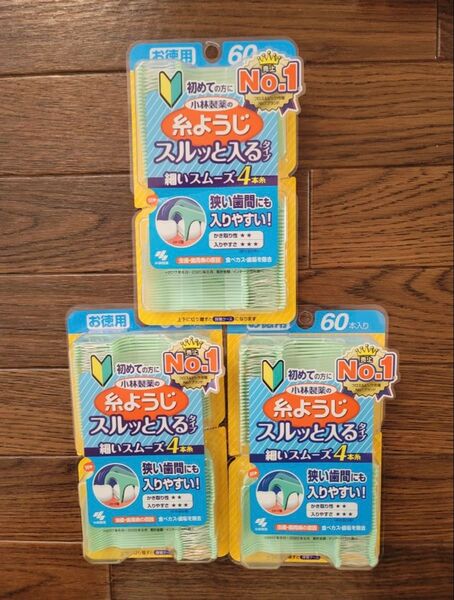 小林製薬 糸ようじ 60本入 3つ