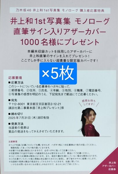 乃木坂46 井上和 1st写真集【モノローグ】直筆サイン入りアザーカバー プレゼント応募券5枚