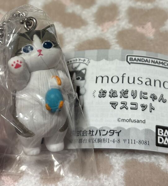 モフサンド おねだりにゃん マスコット mofusand ネズミ