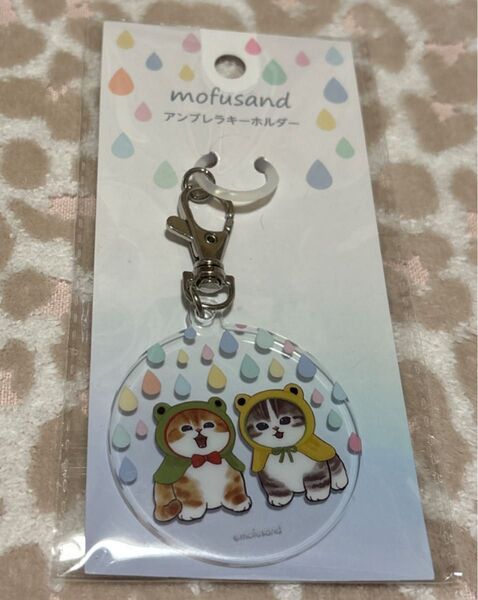 新品 未開封 モフサンド アクリルキーホルダー アンブレラキーホルダー mofusand