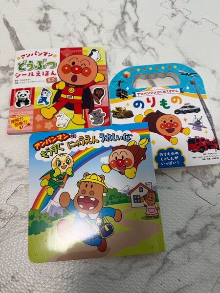 アンパンマン 絵本