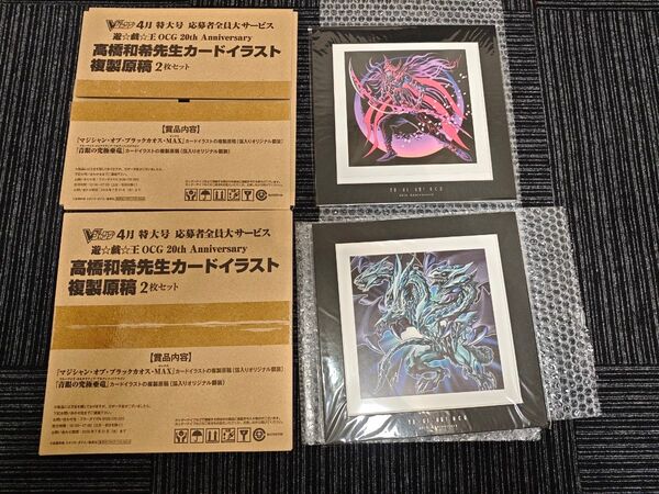 遊戯王 複製原画 2個セット 20TH anniversary 高橋和希先生 カードイラスト 2枚セット vジャンプ