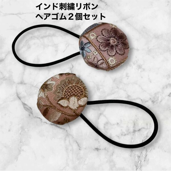 インド刺繍リボンヘアゴム 髪飾り 2個セット くるみボタン38mm