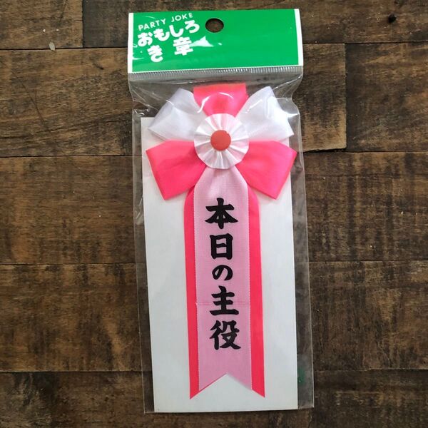 本日の主役 おもしろき章 記章 バッジ パーティージョーク パーティーグッズ
