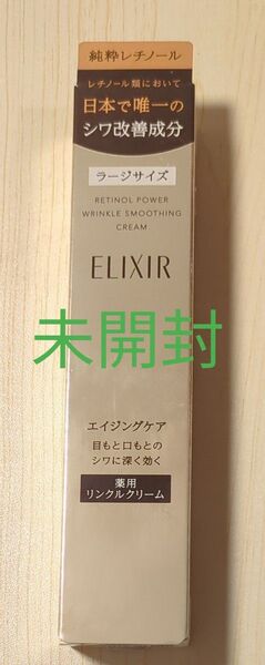 エリクシール レチノパワー リンクルクリーム L 22g