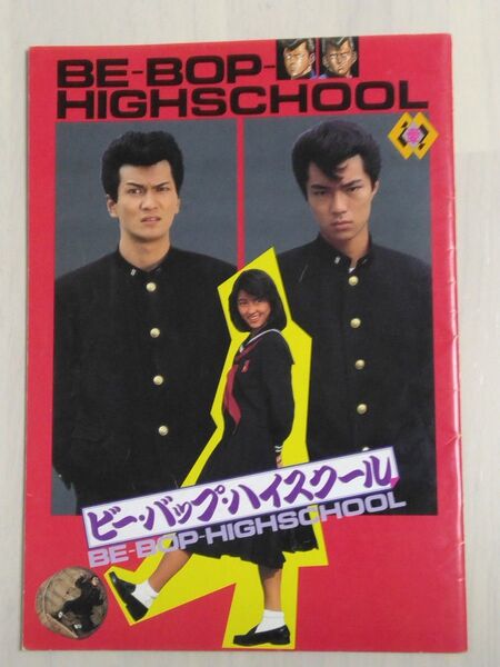 ビーバップハイスクール/映画パンフレット/中山美穂・仲村トオル・清水宏次朗/BE-BOP-HIGH SCHOOL
