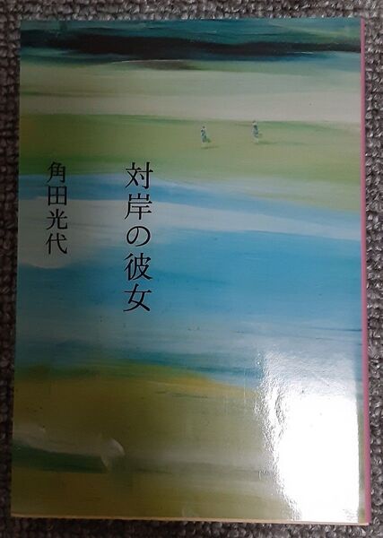 対岸の彼女 角田光代
