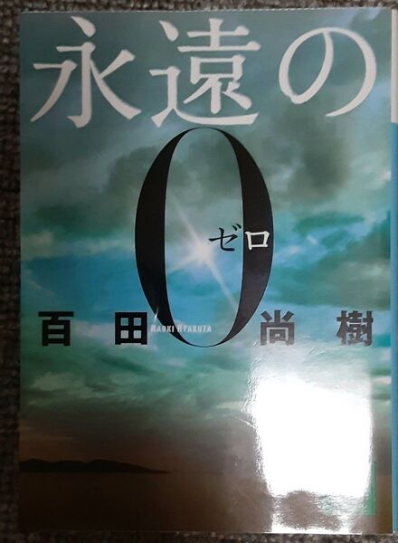永遠の0 文春文庫