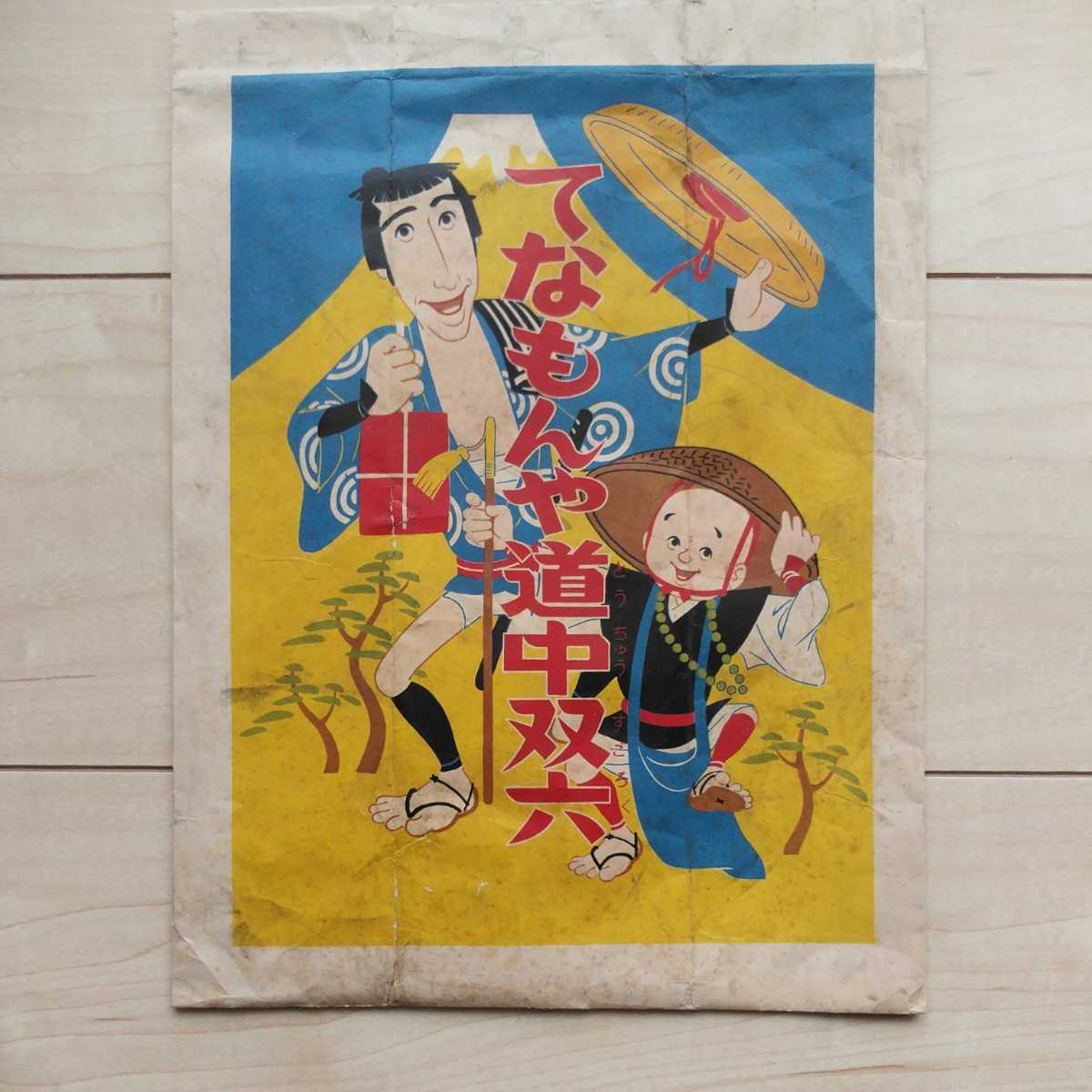 Amazon.co.jp: 激レア ポリ人形 前田製菓 てなもんや 三度笠