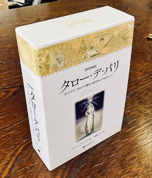 タロー・デ・パリ オリジナル・タロットで探る人生のチョイス&チェンジ (改訂新版) J.フィリップ・トーマス/著 岡崎ひろこ/訳