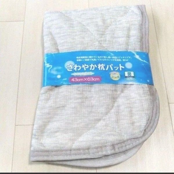 さわやか 清涼感 丸洗い可 吸水速乾 枕パッド 快眠快適 ピローパット 43×63cm ライトグレー 枕ゴムベルト付き