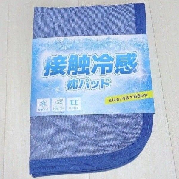 接触冷感 さわやか 肌触りさらさら 通気性 枕パッド 丸洗いOK 快眠快適 ピローパット 43×63cm ネイビー 枕ゴムベルト付