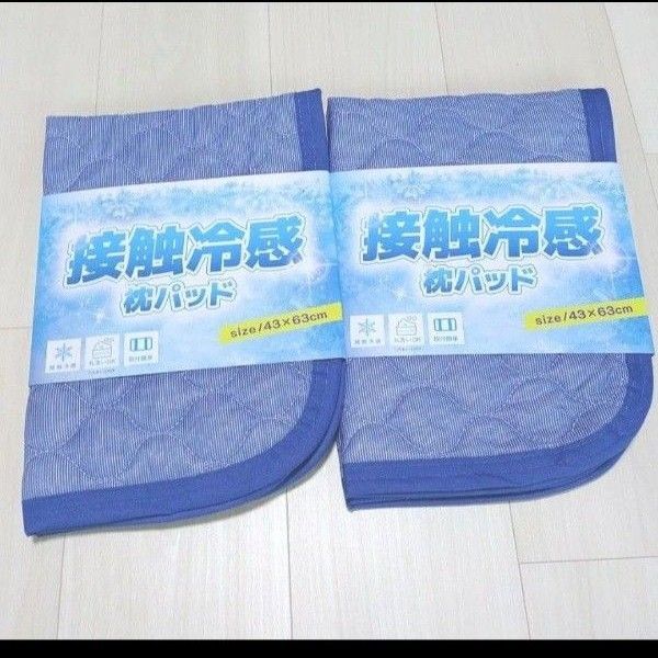 2枚セット 接触冷感 さわやか 肌触り さらさら 通気性 枕パッド 丸洗いOK 快眠快適 ピローパット 43×63cm ネイビー