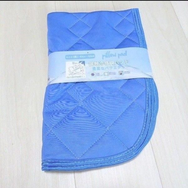 接触冷感 さわやか 肌触り さらさら 通気性 枕パッド 丸洗いOK ピローパット 43×63cm マリンブルー 枕ゴムベルト付き