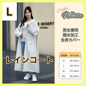 レインコート 雨具 白 ホワイト レインウェア レディース 雨 自転車 育児 ロング丈 ハンドカバー ポンチョ 合羽 かっぱ L