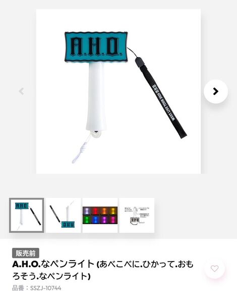 WEST. A.H.O.なペンライト